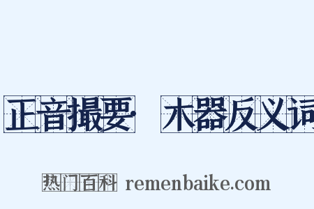 正音撮要·木器反义词是什么意思的图片